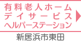 有料老人ホーム・デーサービス・ヘルパーステーション