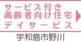 サービス付き高齢者向け住宅・デーサービス