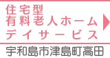 住宅型有料老人ホーム・デーサービス